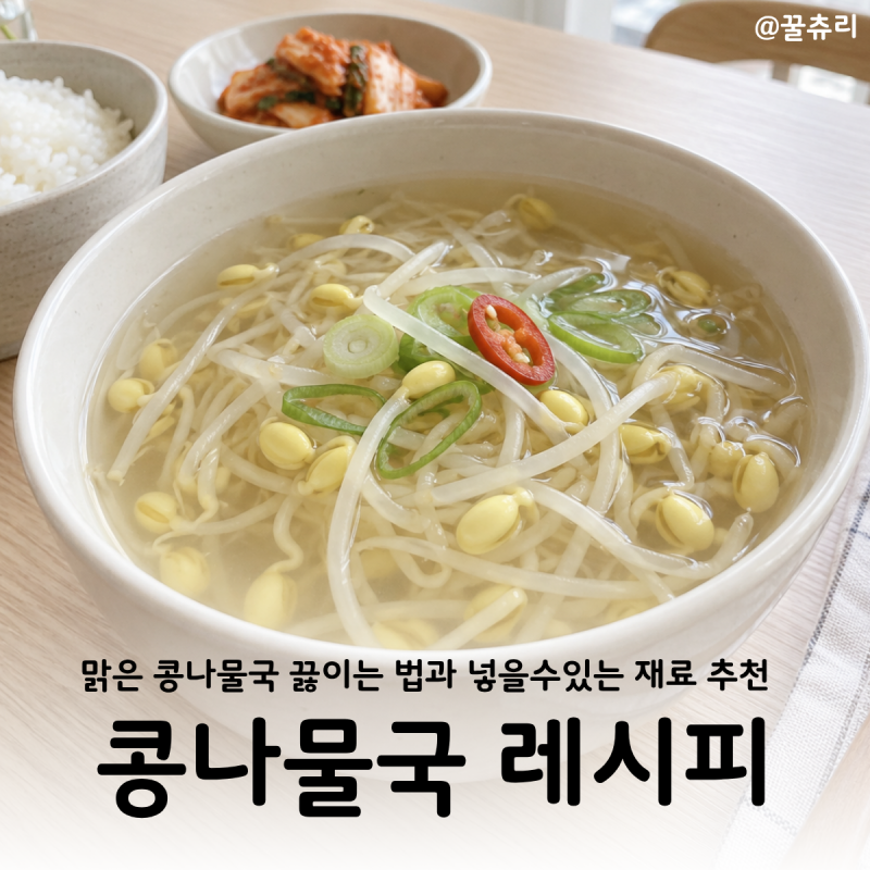 콩나물국 레시피 황태 소고기 김치 뭐 넣을까? 종류별 끓이는 법