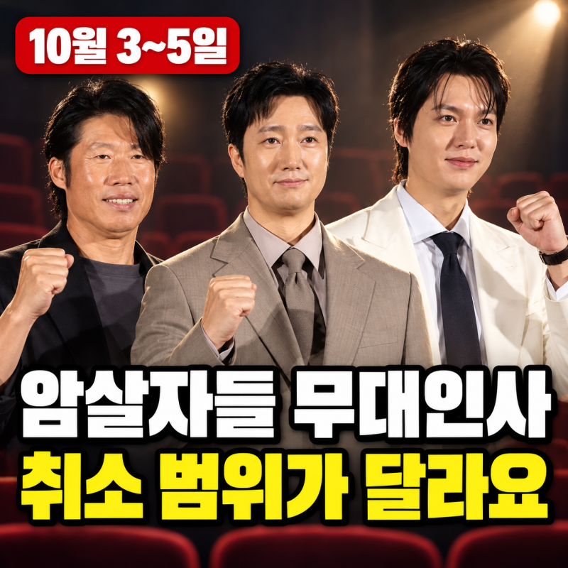 암살자들 무대인사 취소? 10월 3~5일, 배우 3명 불참과 부산 무료 시사회는 달라요