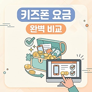 초등학생 키즈폰 요금제 비교 ZAM 알뜰폰 할인 혜택