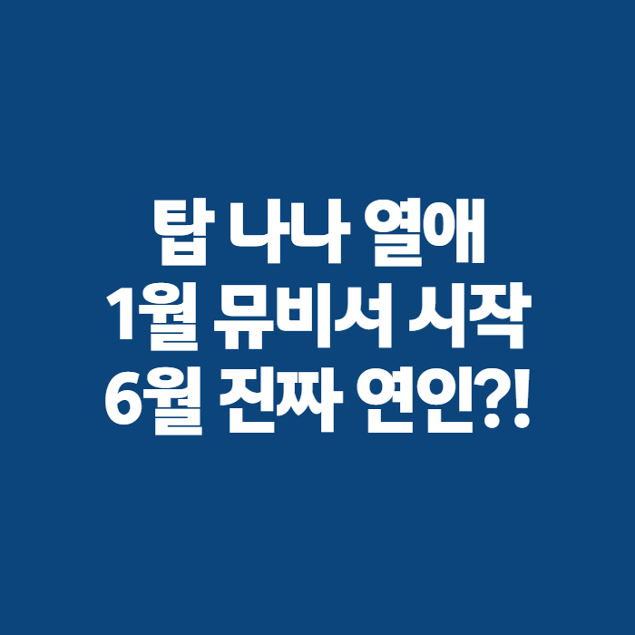 탑 나나 열애설, 연인 사이로 발전한 진짜 타임라인 정리