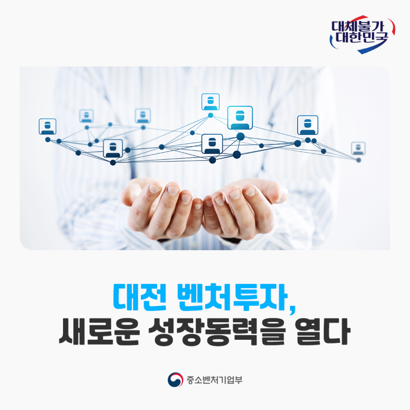대전 벤처투자, D-성장펀드로 새로운 성장동력을 열다