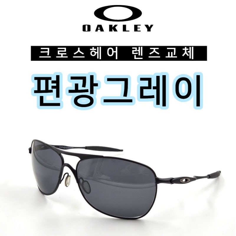 오클리 크로스헤어, 망가진 렌즈만 교체해서 계속 쓰세요~ *편광그레이 호환렌즈*