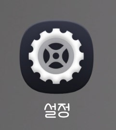당근마켓 중고폰 팔기 전 필수! 갤럭시 공장초기화 (삼성계정 비밀번호 막혔을 때 꿀팁)