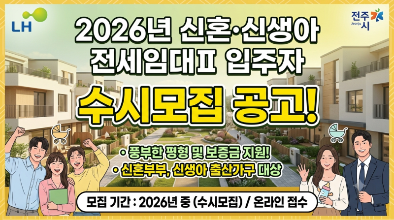 LH 2026년 신혼·신생아 전세임대Ⅱ 입주자 수시모집 총정리, 3월 24일~12월 31일 신청