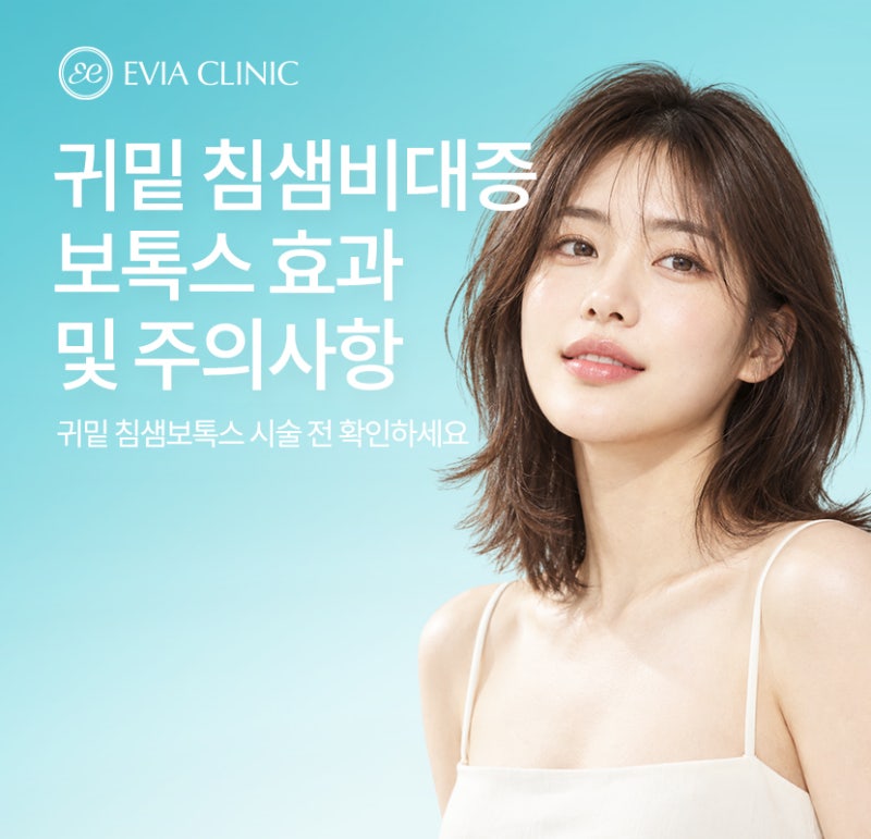 귀밑침샘보톡스 비대증 개선 효과 및 주의사항 체크