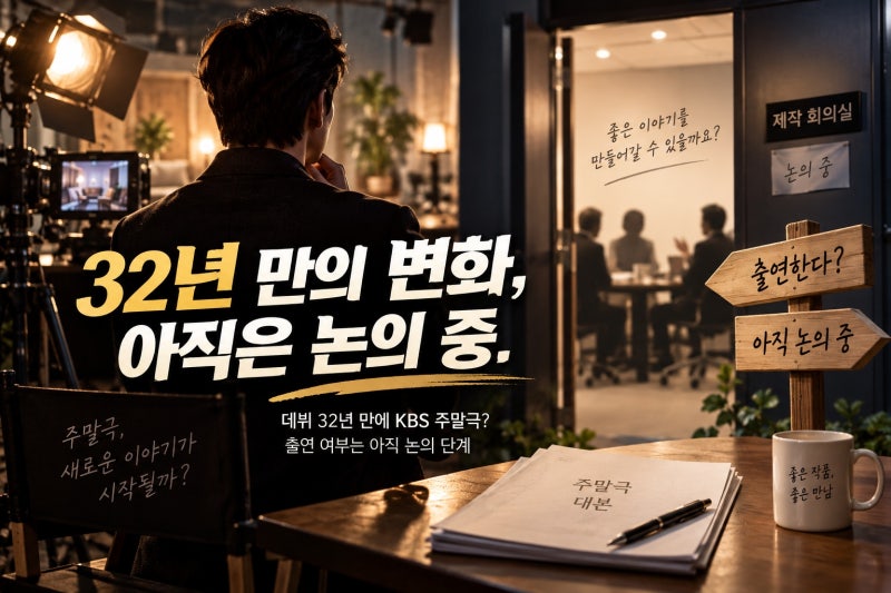 이성재, 32년만 KBS 주말극 입성? 논의 단계 확인