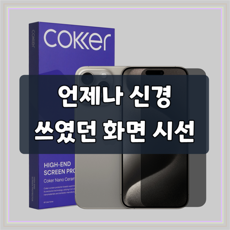 [내일배송] 코커 사생활보호 iPhone 액정 보호필름 아이폰15 프로, 2매입