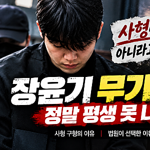 장윤기 무기징역 선고｜사형 구형에도 왜 무기징역? 20년 뒤 가석방 가능성은
