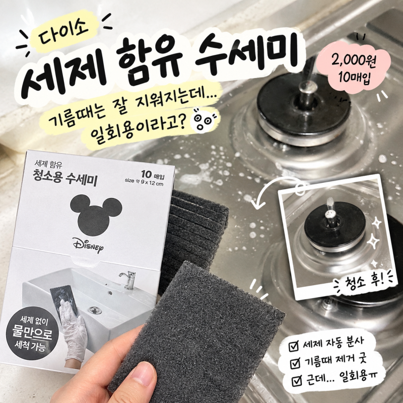다이소 세제 함유 수세미 후기, 기름때는 잘 지워지는데 일회용이라고?