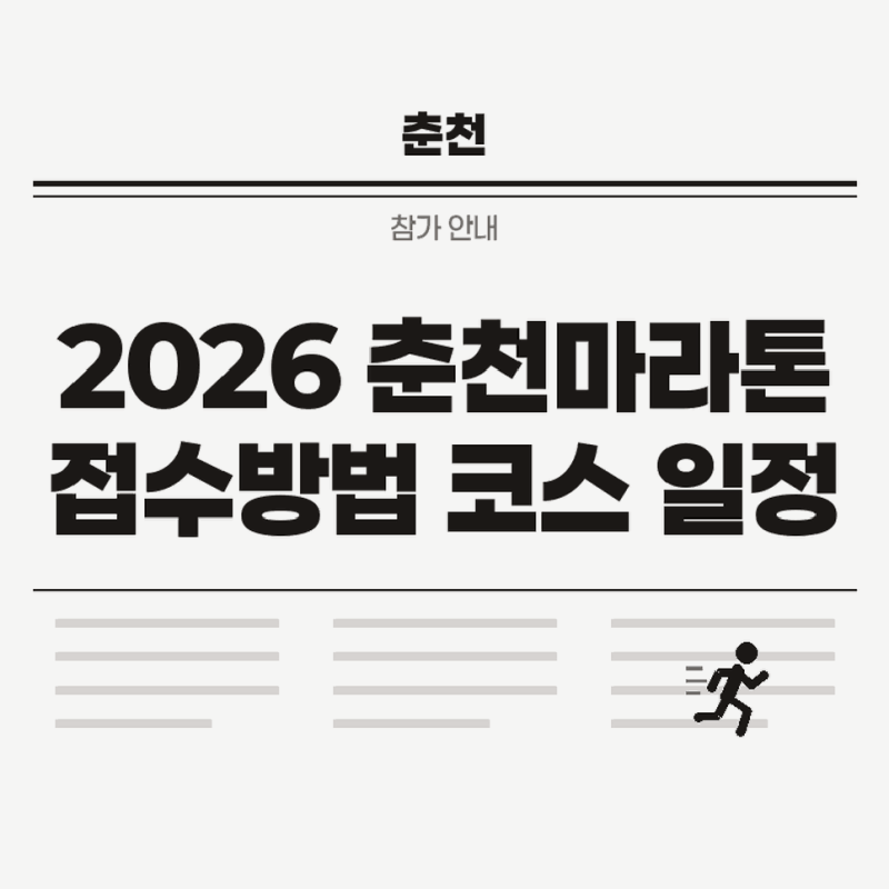 춘천마라톤 코스 2026 접수방법 일정과 참가정보 한눈에 확인하기