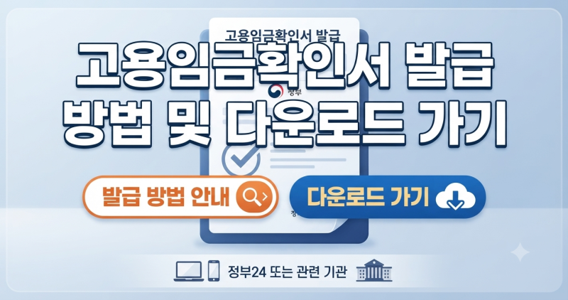 고용임금확인서 발급 방법 및 다운로드 바로가기
