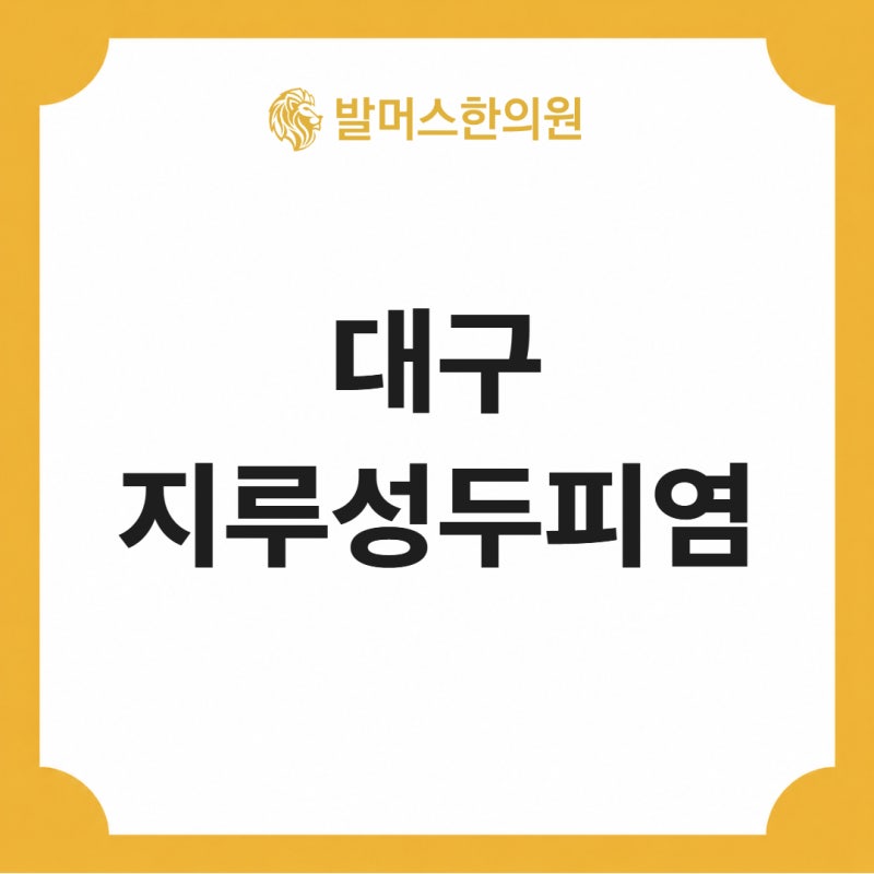 머리를 감아도 비듬이 계속 생기는 이유 (대구 지루성두피염 정보)