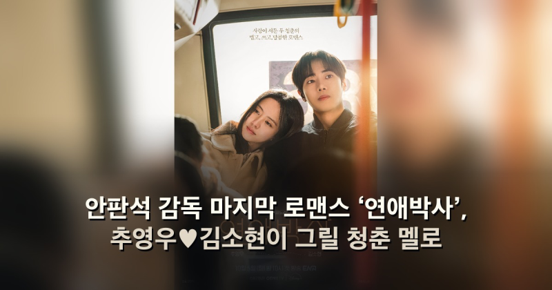 안판석 감독 마지막 로맨스 ‘연애박사’, 추영우♥김소현이 그릴 청춘 멜로