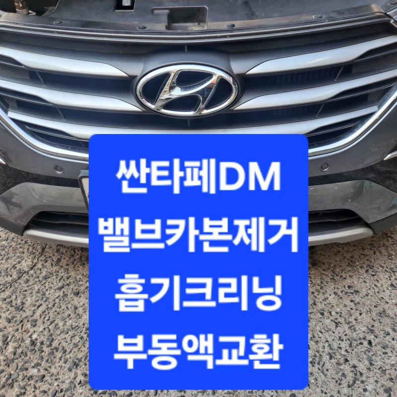 싼타페DM 흡기크리닝｜1차 불림부터 3차 세척까지, 밸브 카본 제거·부동액 교환 [창원카센터 ....