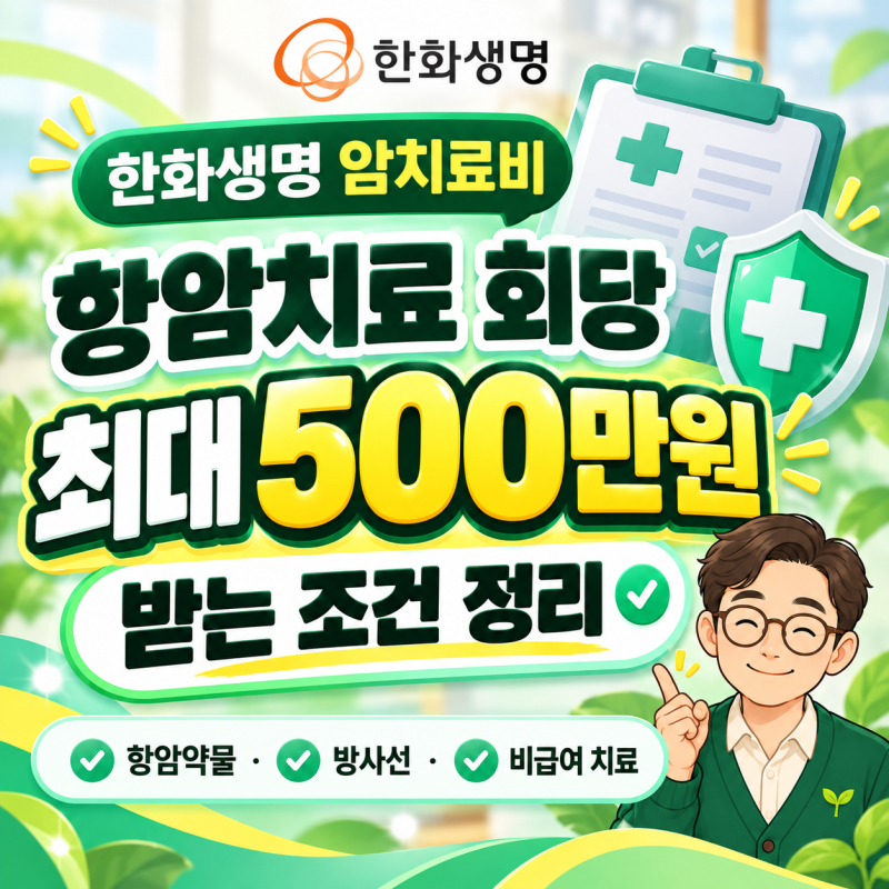 한화생명 암치료비, 항암치료 회당 최대 500만원 받는 조건