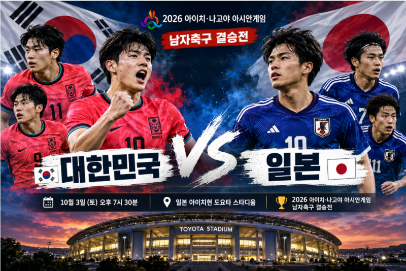 대한민국 vs 일본 아시안게임 축구 결승전 프리뷰