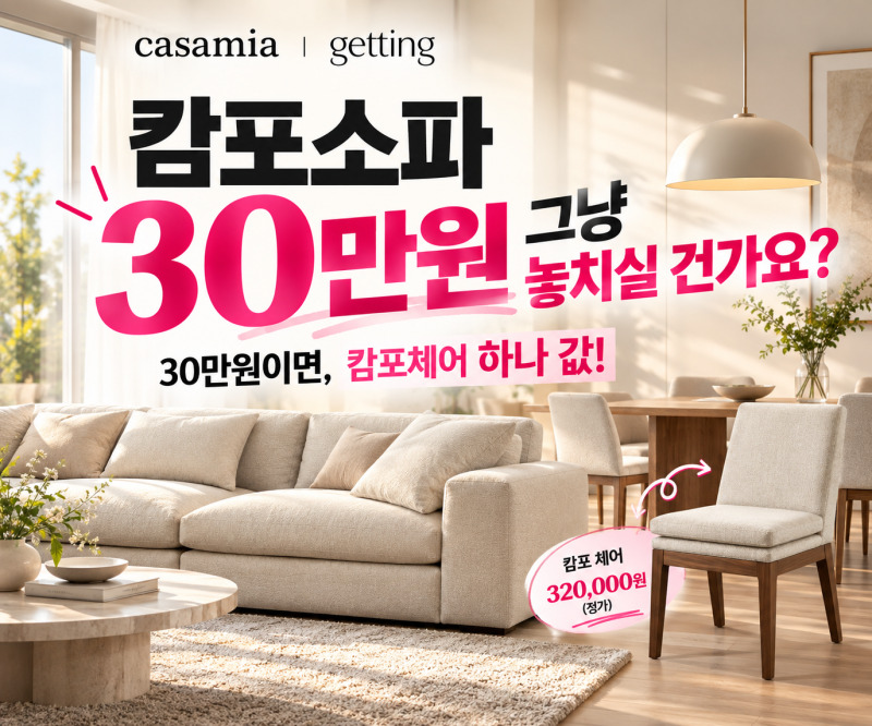 까사미아 캄포소파 그냥 사지 마세요, 30만원 더 저렴하게 사는 방법