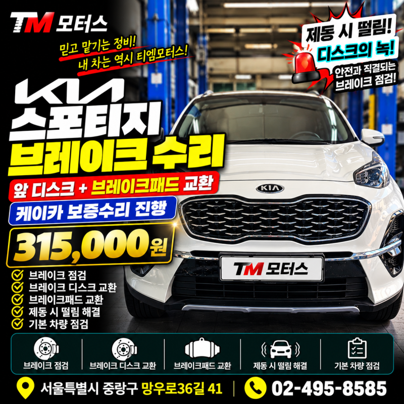 중랑구 스포티지 브레이크 떨림｜디스크 녹·브레이크패드 케이카 보증수리 315,000원