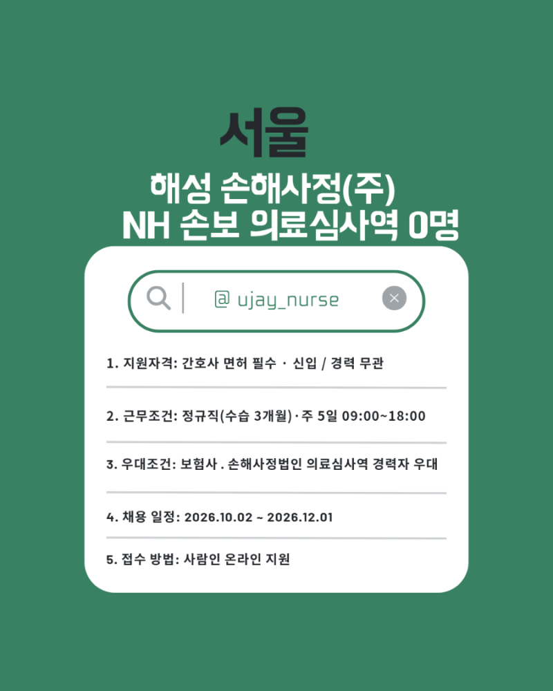 [탈임상 간호사 채용] 해성손해사정(주) NH 손해보험 의료심사 간호사 채용
