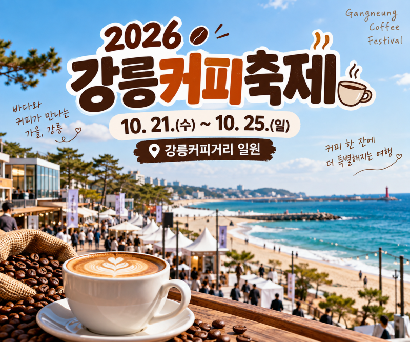 2026 강릉커피축제 10월 21일 개막｜안목 커피거리 일정·프로그램·주차 총정리