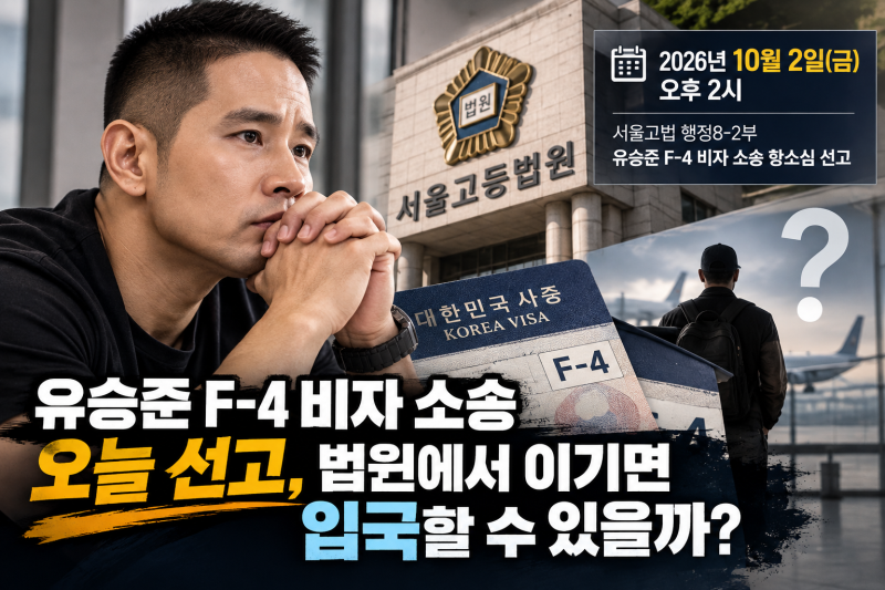 유승준 F-4 비자 소송 오늘 선고, 법원에서 이기면 입국할 수 있을까?