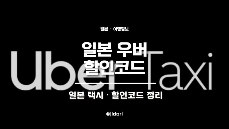 2026년 10월 일본 우버 할인코드 총정리｜신규·기존 유저 프로모션 등록방법