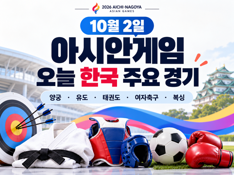10월 2일 ‘아시안게임’ 한국 일정｜여자축구·양궁 메달 몇 시?