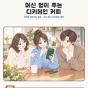 카누 미니 디카페인 30T, 집·사무실에 둘 스틱커피로 추천하는 이유