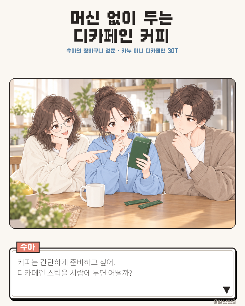 카누 미니 디카페인 30T, 집·사무실에 둘 스틱커피로 추천하는 이유