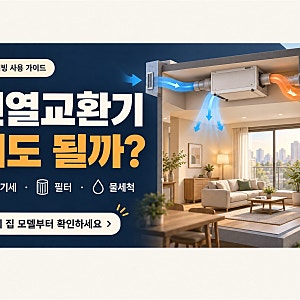 전열교환기 사용법｜24시간 켜도 될까? 전기세 계산·필터 교체·물세척 주의사항