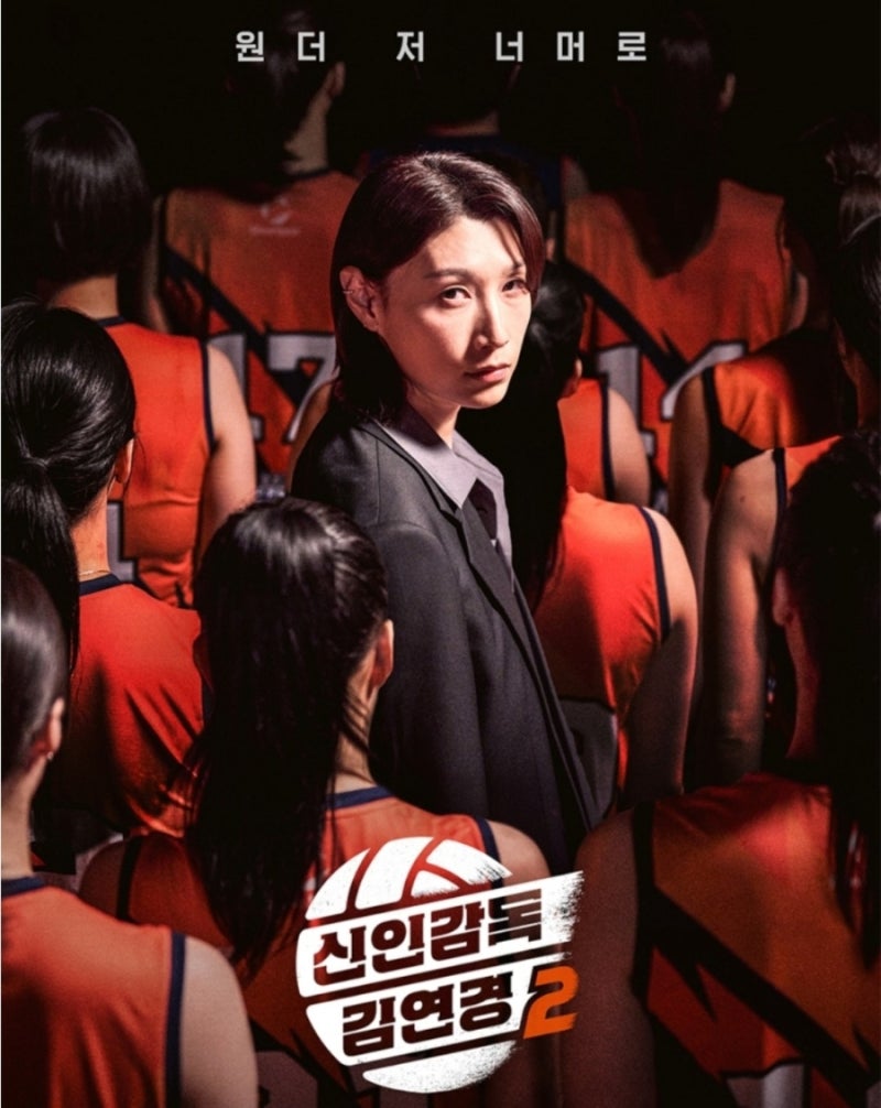 ‘신인감독’ 김연경2, 8구단 창단을 위한 원더독스의 바램은 이루어질까?
