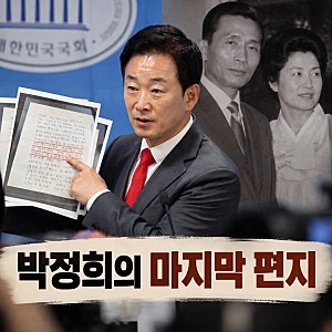 박정희 쓴 편지 공개 내막과 박근혜에게 남긴 한마디
