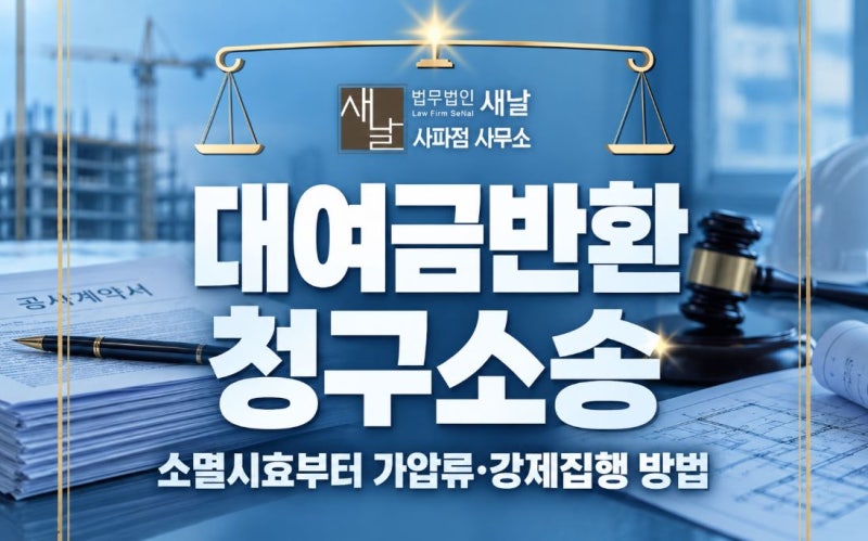 창원민사전문변호사 대여금반환청구소송 소멸시효와 회수방법