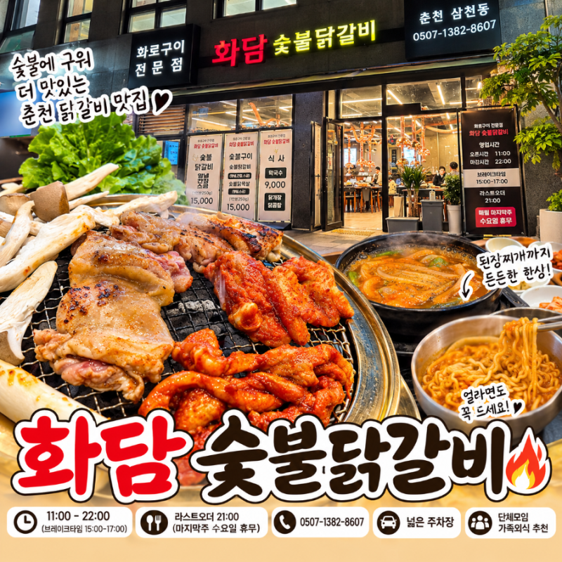 춘천 삼천동 맛집 화담숯불닭갈비 부모님과 다녀온 숯불닭갈비 맛집