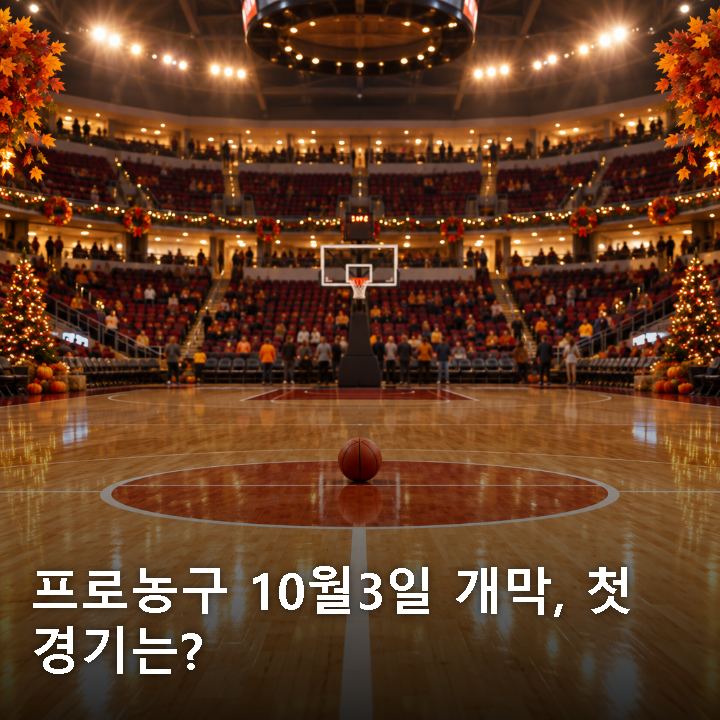 프로농구 10월3일 개천절 개막, 부산 사직이 먼저 뜨거운 이유