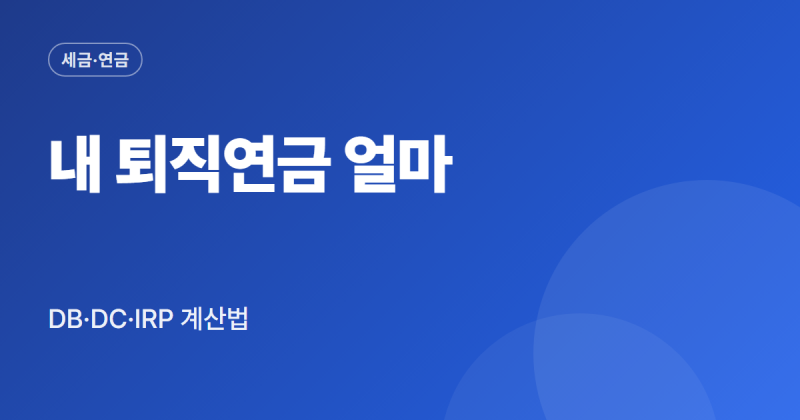 퇴직연금 계산기 사용법 DB DC IRP 예상 수령액 계산 순서