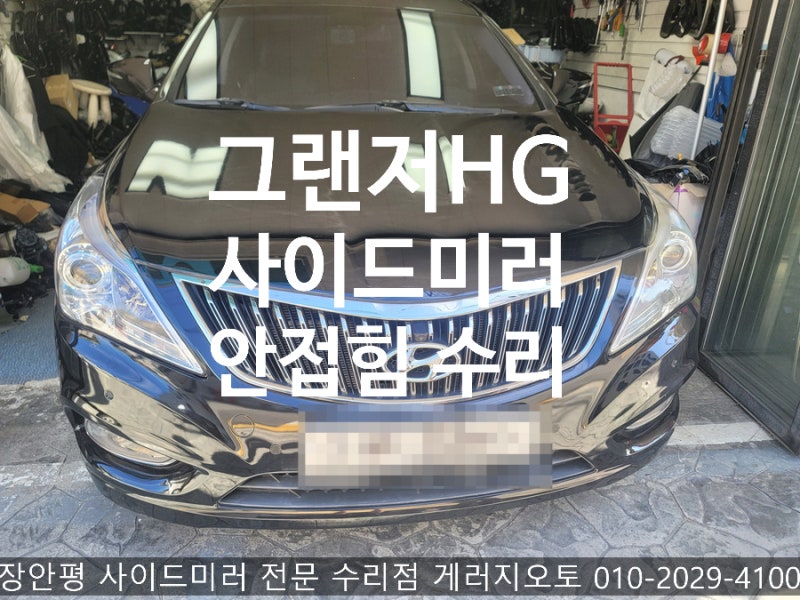 그랜저 HG 사이드미러 수리 위잉 위잉 헛돌기만 하고 접힘 펴짐 안되는 증상 내부 부품 교체....