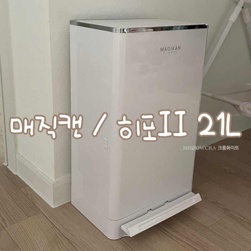 [육아용품] 매직캔 후기 리필방법 (히포II 21L 크롬화이트 오토실링, MH250WCRA)