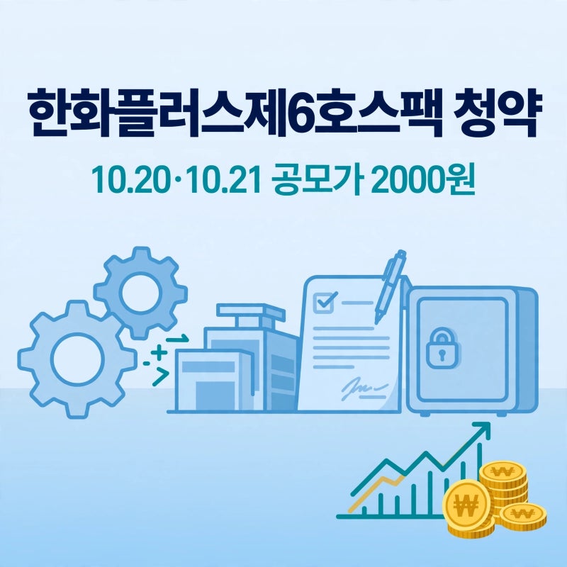 한화플러스제6호스팩 청약일정 10월 20일과 21일 공모가 2000원 한화투자증권 청약 정리