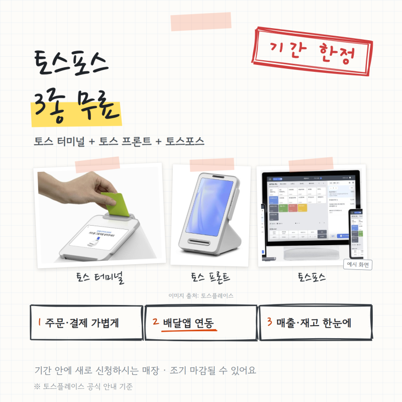 [기간 한정] 토스포스 3종 무료, 바꾸면 매장에서 뭐가 달라지는지 정리했어요