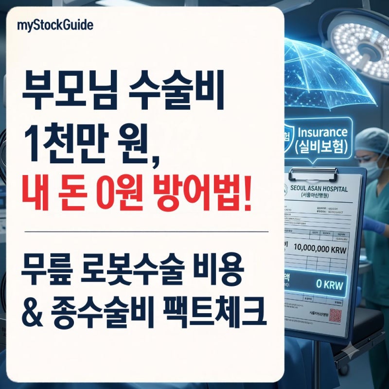 [지원금/정책] 로봇 수술 무턱대고 하면 실비 폭탄? 부모님 무릎 수술비용 및 종수술비 청구 ....