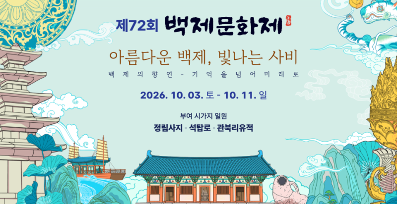 2026 부여 백제문화제 일정｜장윤정·남진·인순이 가수 라인업·개막식 총정리