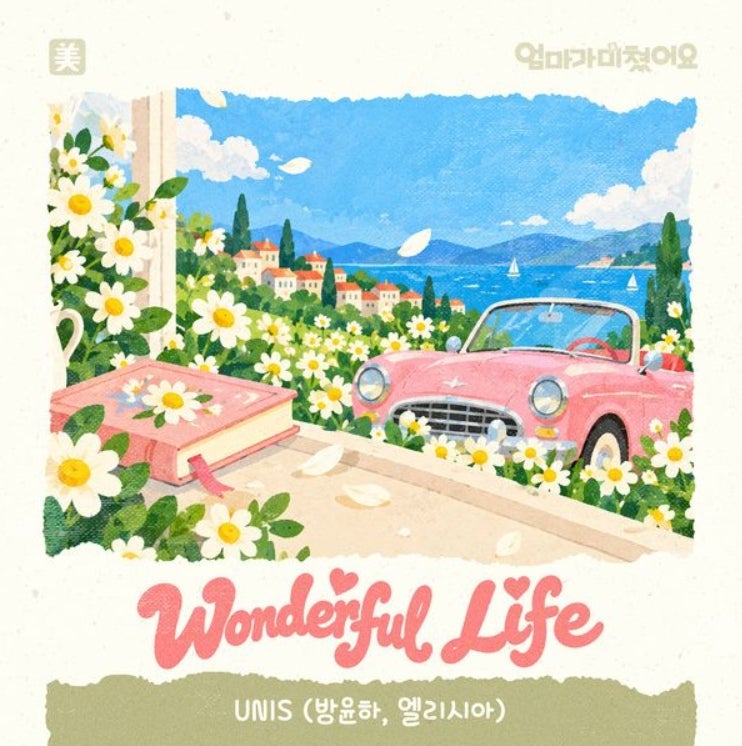 방윤하 & 엘리시아_Wonderful Life...[KBS1_일일드라마_엄마가 미쳤어요 OST Part.1]