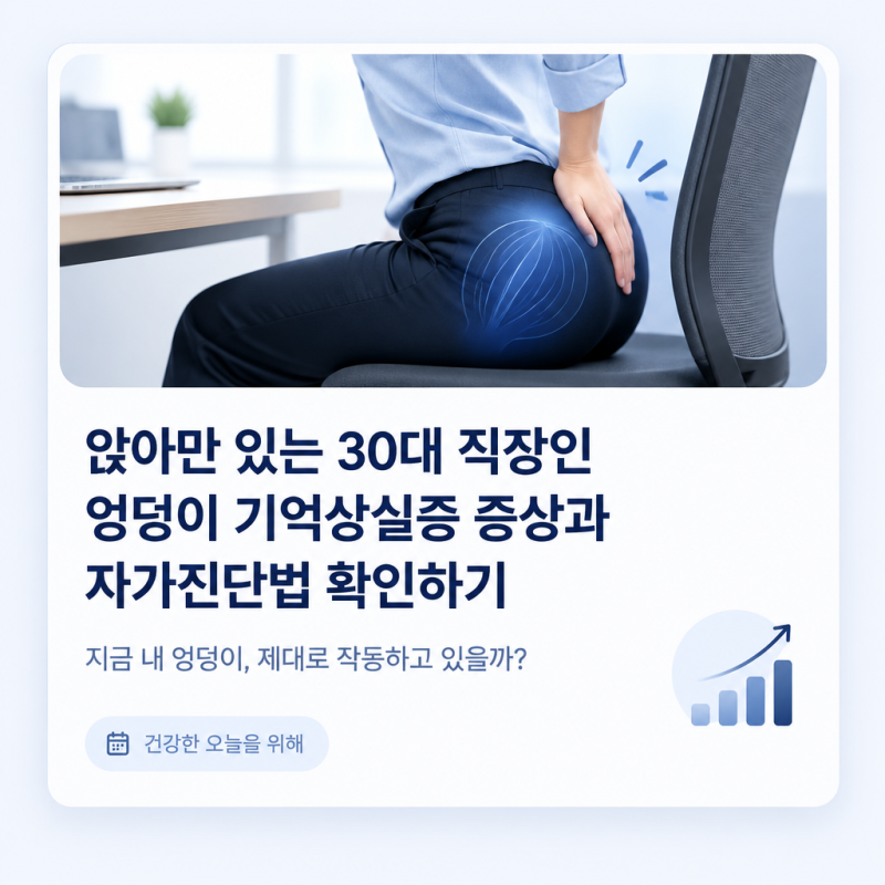 앉아만 있는 30대 직장인 필수 체크! 엉덩이 기억상실증 자가진단과 둔근 운동법