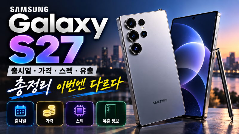 갤럭시 S27 출시일 가격 스펙 유출 총정리, 이번엔 다르다