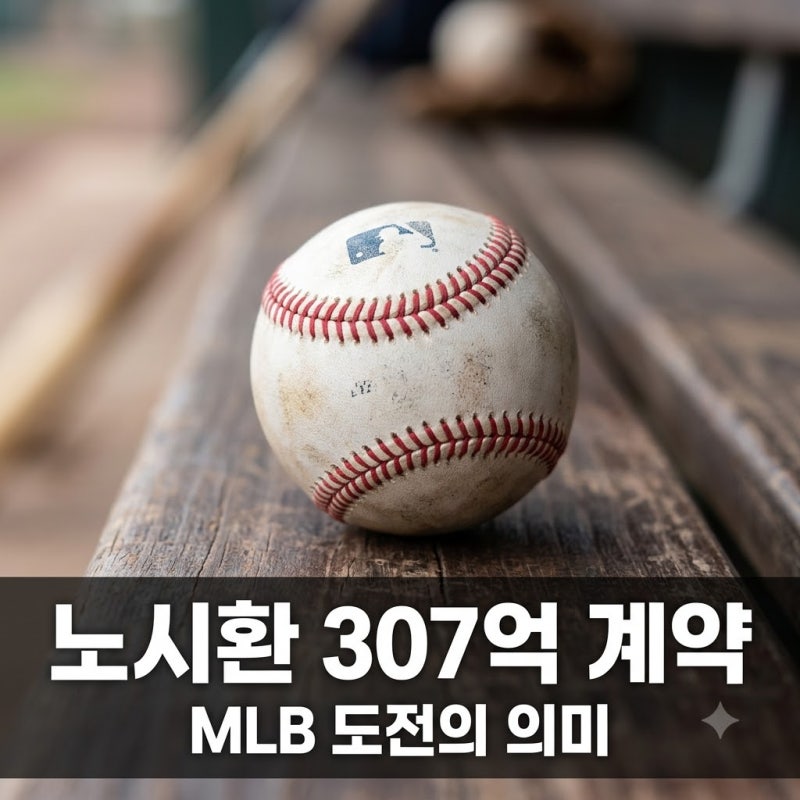 노시환 307억 계약 MLB 도전 이유와 포스팅 조항 핵심 정리