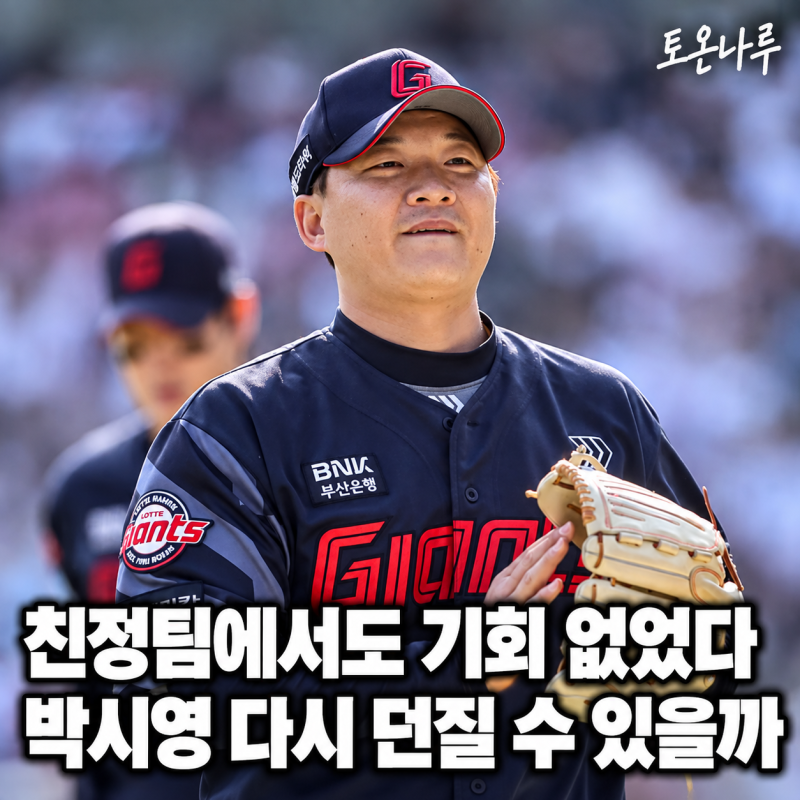 "롯데 돌아왔는데 1군에서 한 번도 못 던지고 방출됐다고?" 박시영, 현역 연장과 은퇴 사이에 ....