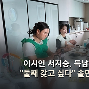이시언 서지승, 득남 후 자녀 계획 "둘째 갖고 싶다" 솔민 군 육아 공개