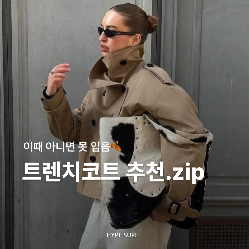 이때 아니면 못 입음 여성 트렌치코트 추천 | 버버리, 아크네 스튜디오, 비자비, 레하, 에토아....