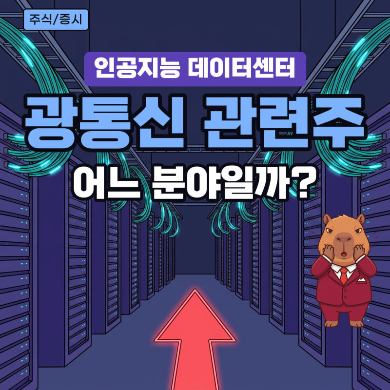 광통신 관련주 대장주 정리, AI 데이터센터 광트랜시버·광케이블 종목은 어디일까